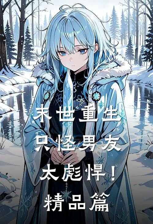 末世重生只怪男友太彪悍!精品篇免费阅读