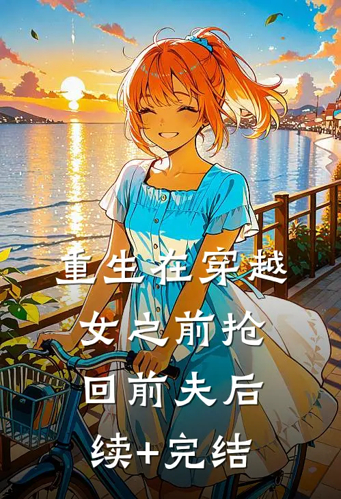 重生在穿越女之前抢回前夫后续+完结