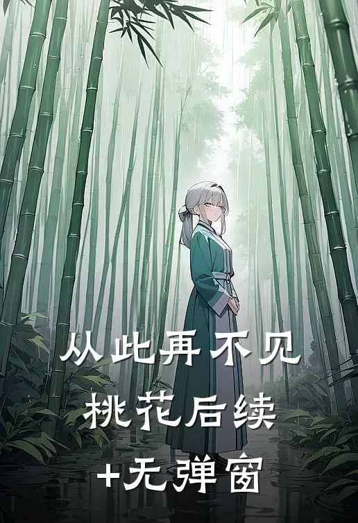 从此再不见桃花后续+无弹窗
