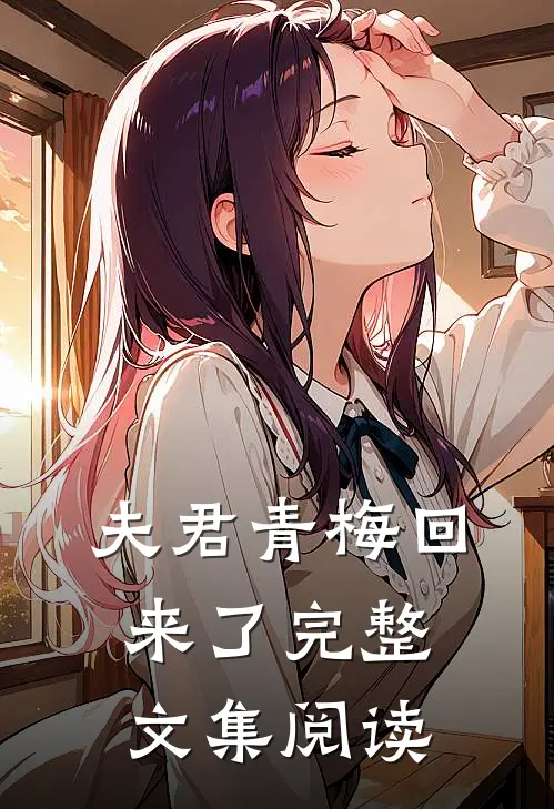 夫君青梅回来了完整文集阅读