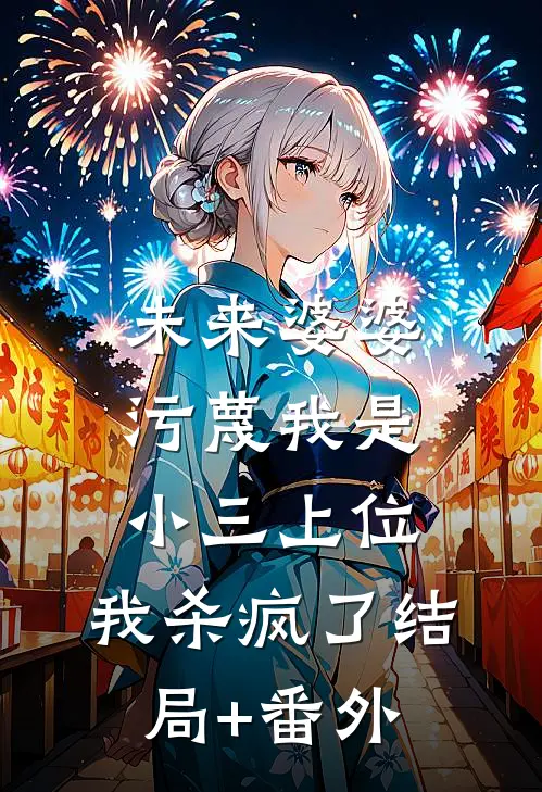 未来婆婆污蔑我是小三上位，我杀疯了结局+番外