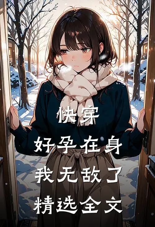 快穿：好孕在身，我无敌了精选全文