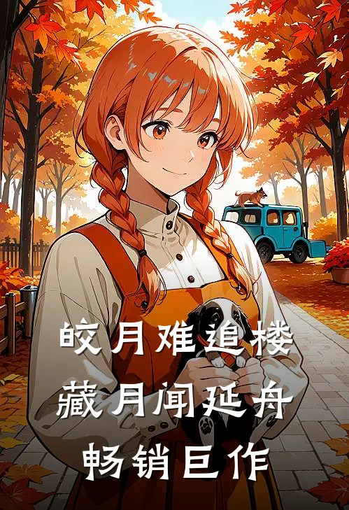皎月难追楼藏月闻延舟畅销巨作