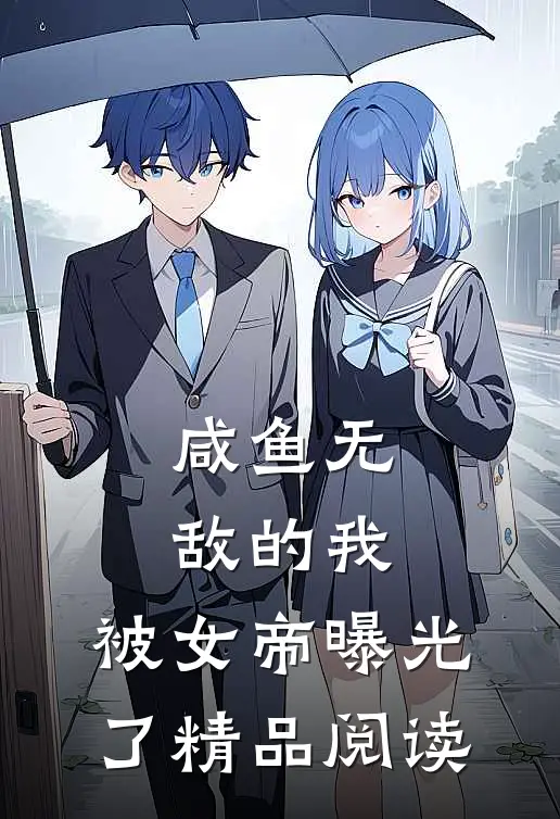 咸鱼无敌的我，被女帝曝光了精品阅读