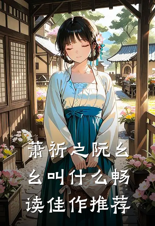 萧祈之阮幺幺叫什么畅读佳作推荐