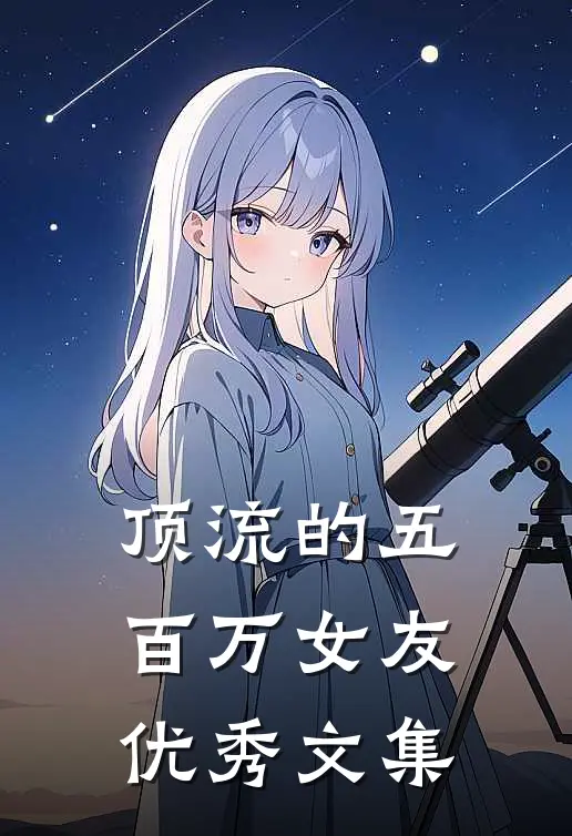顶流的五百万女友优秀文集