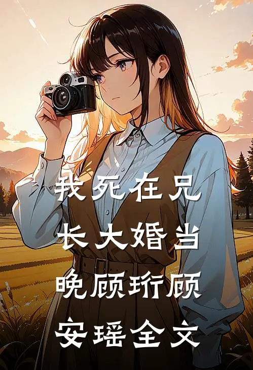 我死在兄长大婚当晚顾珩顾安瑶全文