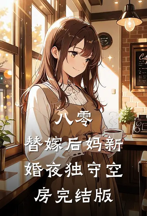 八零：替嫁后妈新婚夜独守空房完结版