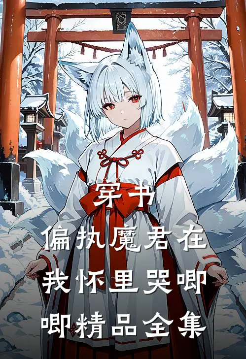 穿书，偏执魔君在我怀里哭唧唧精品全集