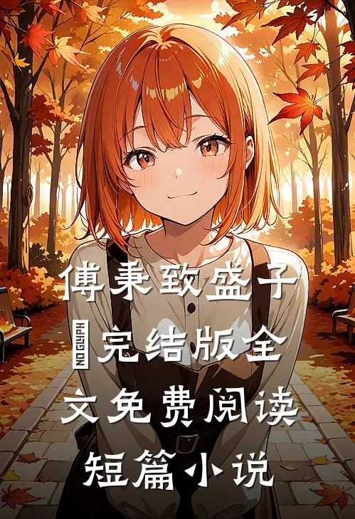 傅秉致盛子婳完结版全文免费阅读短篇小说