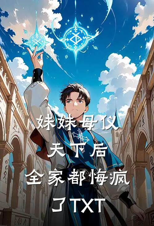 妹妹母仪天下后，全家都悔疯了TXT