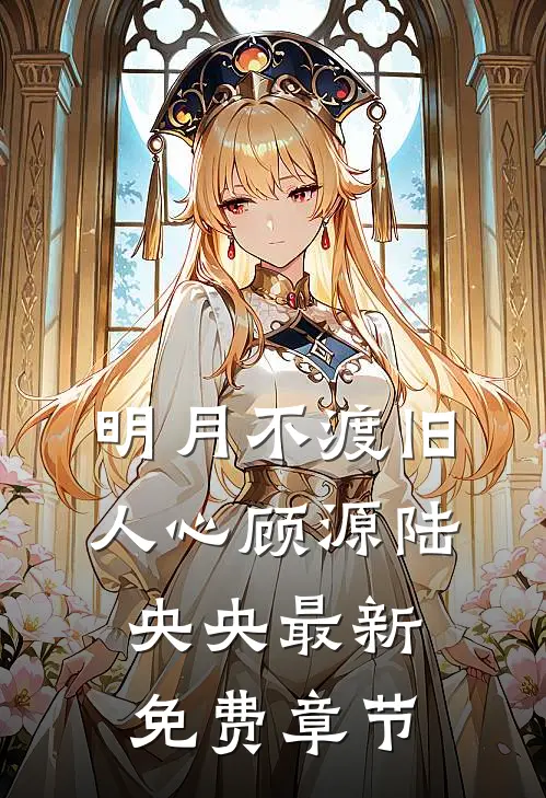 明月不渡旧人心顾源陆央央最新免费章节