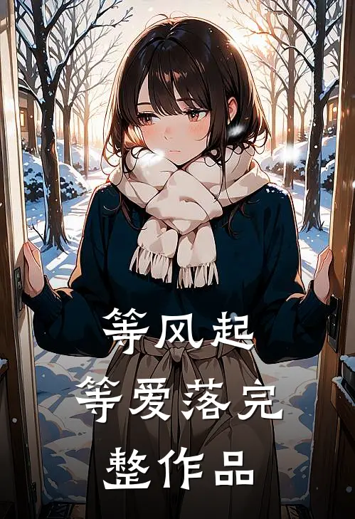 等风起，等爱落完整作品