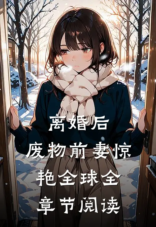 离婚后，废物前妻惊艳全球全章节阅读