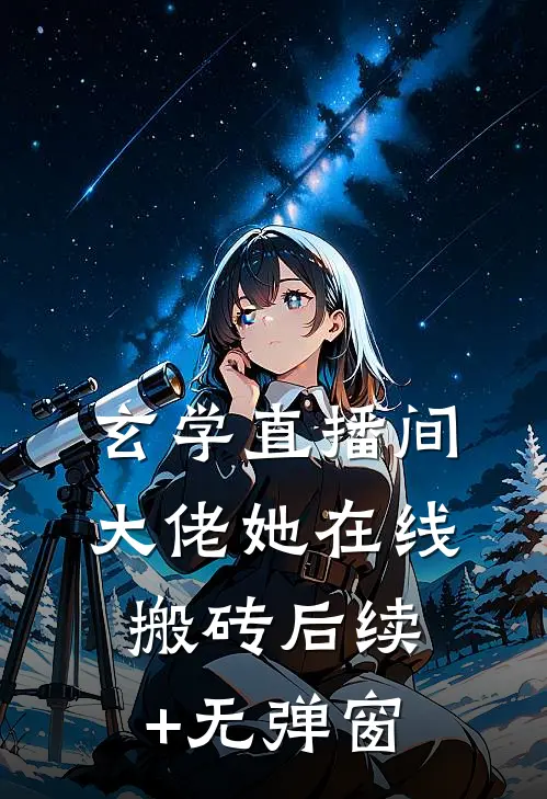 玄学直播间：大佬她在线搬砖后续+无弹窗