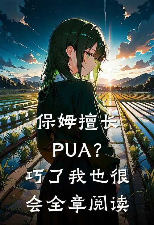 保姆擅长PUA？巧了，我也很会全章阅读
