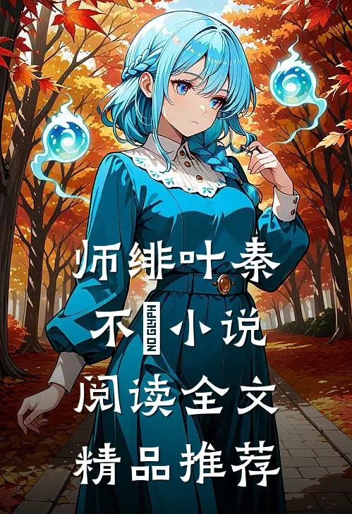 师绯叶秦不俍小说阅读全文精品推荐