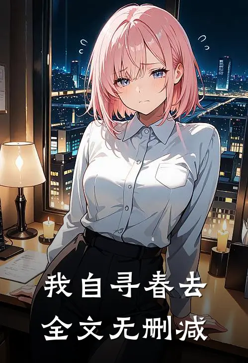 我自寻春去全文无删减
