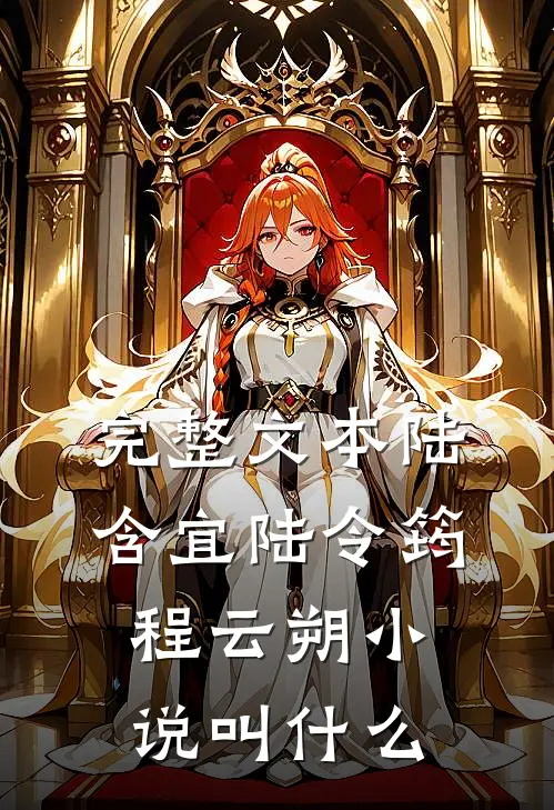 完整文本陆含宜陆令筠程云朔小说叫什么