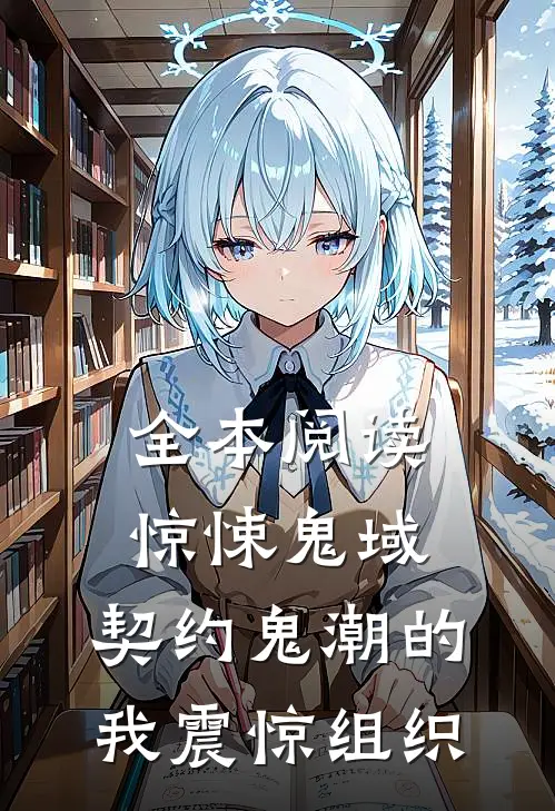 全本阅读惊悚鬼域：契约鬼潮的我震惊组织