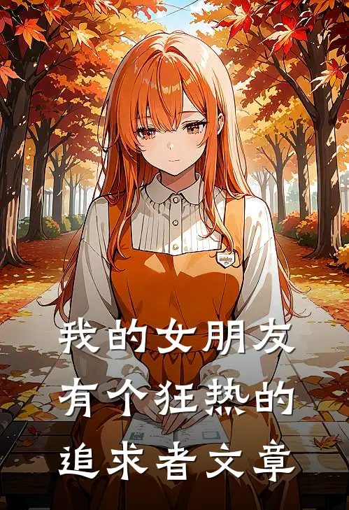 我的女朋友有个狂热的追求者文章