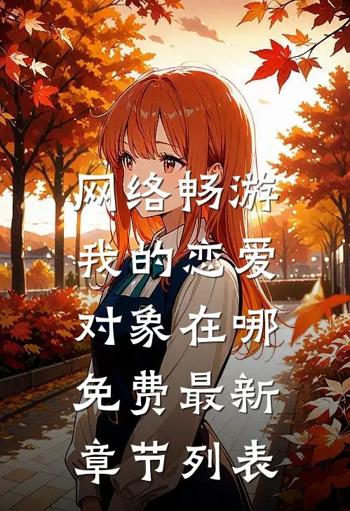 网络畅游，我的恋爱对象在哪免费最新章节列表