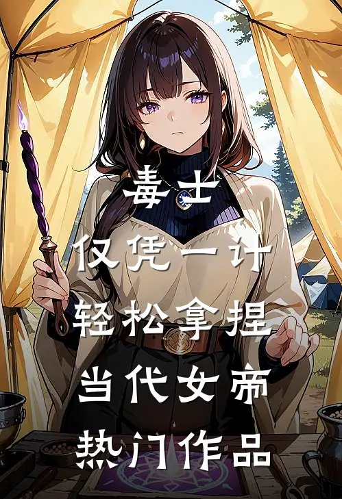 毒士:仅凭一计,轻松拿捏当代女帝热门作品