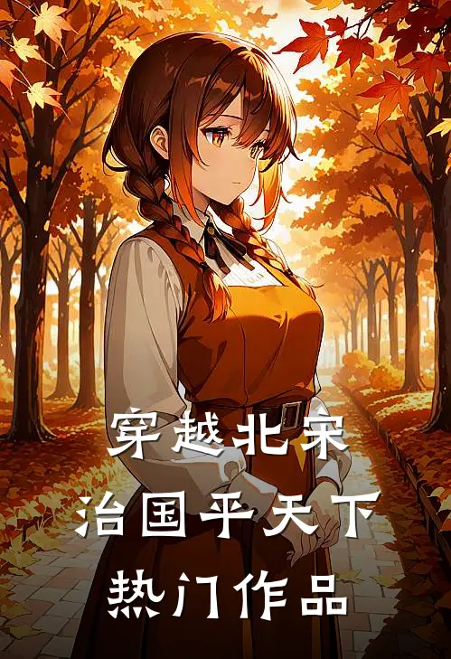 穿越北宋：治国平天下热门作品