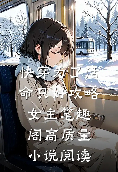 快穿为了活命只好攻略女主笔趣阁高质量小说阅读