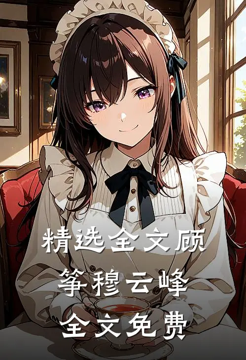 精选全文顾筝穆云峰全文免费