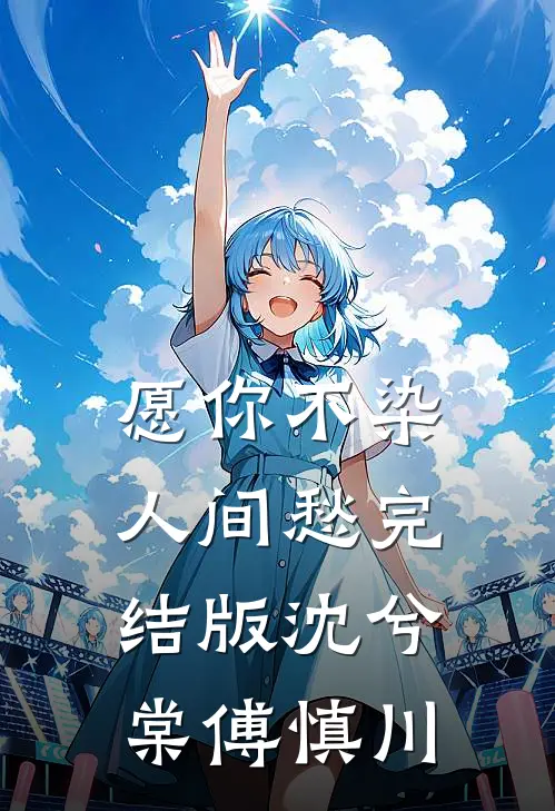 愿你不染人间愁完结版沈兮棠傅慎川