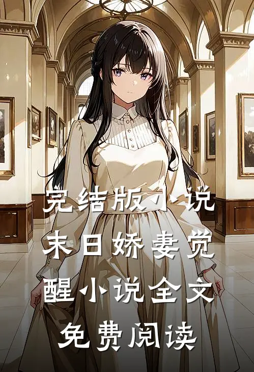完结版小说末日娇妻觉醒小说全文免费阅读