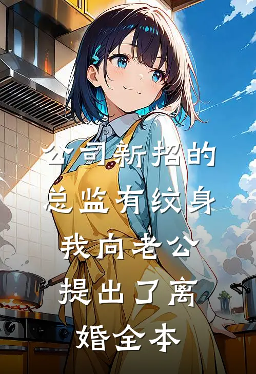 公司新招的总监有纹身，我向老公提出了离婚全本