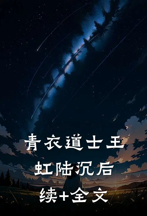 青衣道士王虹陆沉后续+全文