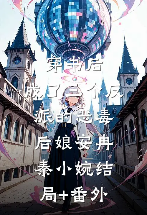 穿书后，成了三个反派的恶毒后娘安冉秦小婉结局+番外