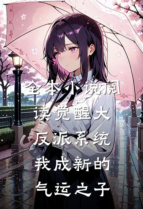 全本小说阅读觉醒大反派系统，我成新的气运之子
