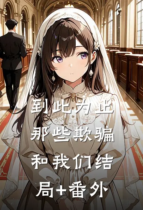 到此为止，那些欺骗和我们结局+番外