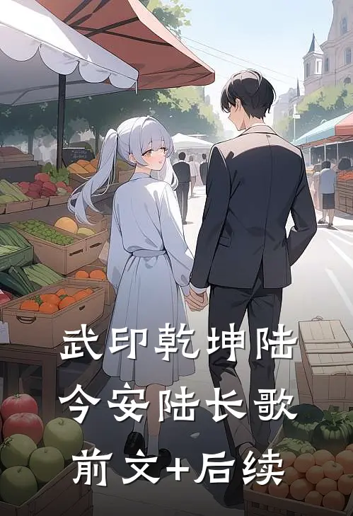 武印乾坤陆今安陆长歌前文+后续
