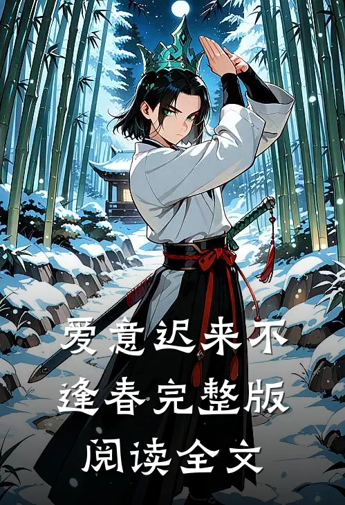爱意迟来不逢春完整版阅读全文
