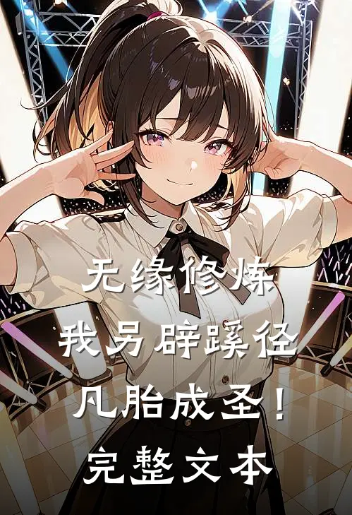无缘修炼，我另辟蹊径凡胎成圣！完整文本