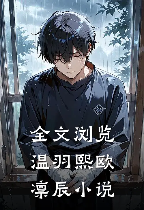 全文浏览温羽熙欧凛辰小说