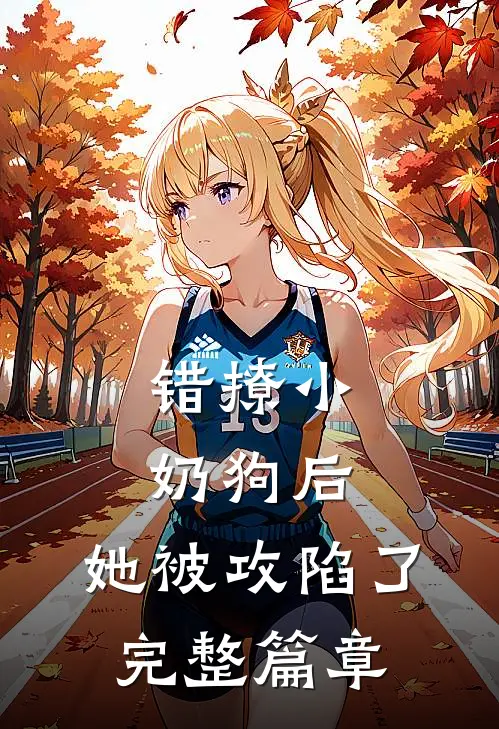 错撩小奶狗后，她被攻陷了完整篇章
