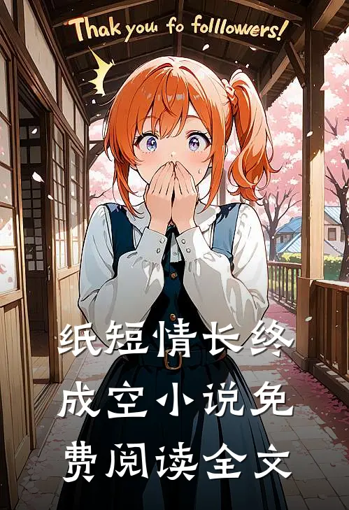 纸短情长终成空小说免费阅读全文