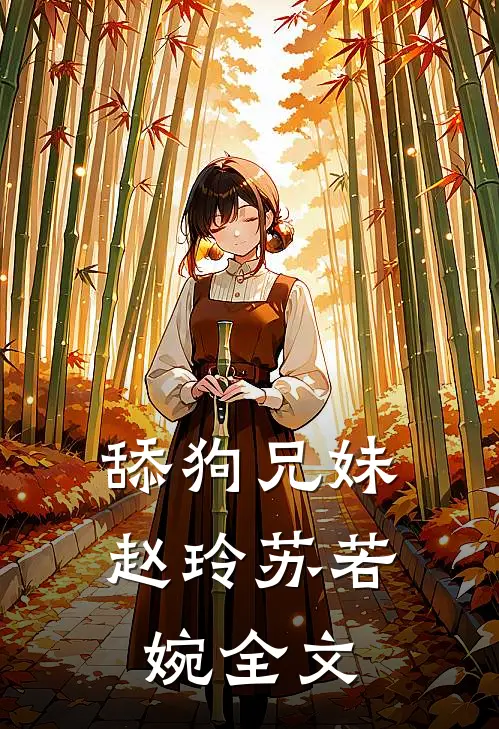 舔狗兄妹赵玲苏若婉全文