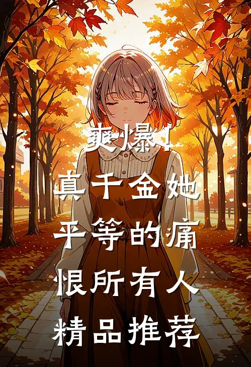 爽爆！真千金她平等的痛恨所有人精品推荐