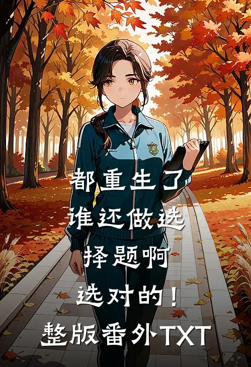 都重生了谁还做选择题啊，选对的！整版番外TXT