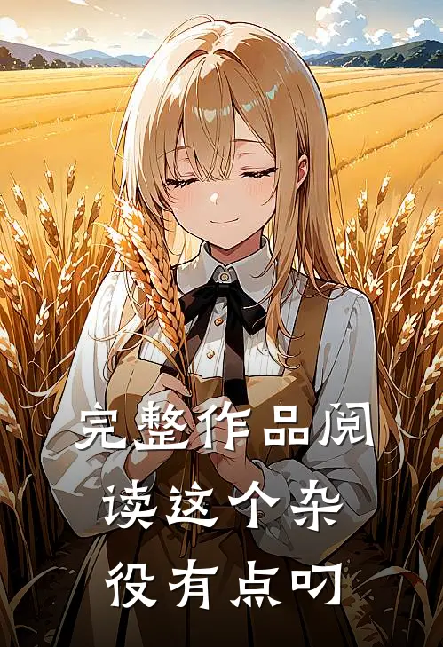 完整作品阅读这个杂役有点叼