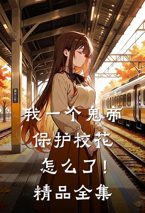 我一个鬼帝，保护校花怎么了！精品全集