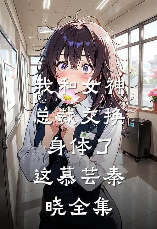 我和女神总裁交换身体了，这慕芸秦晓 全集