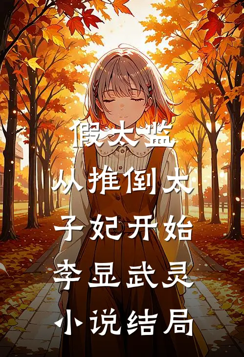 假太监：从推倒太子妃开始李显武灵小说结局